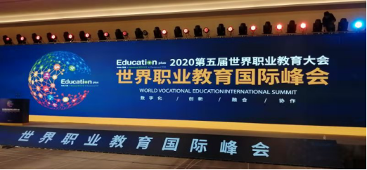 学院参加2020世界职业教育大会340.png